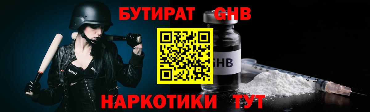 БУТИРАТ оксибутират Дзержинск
